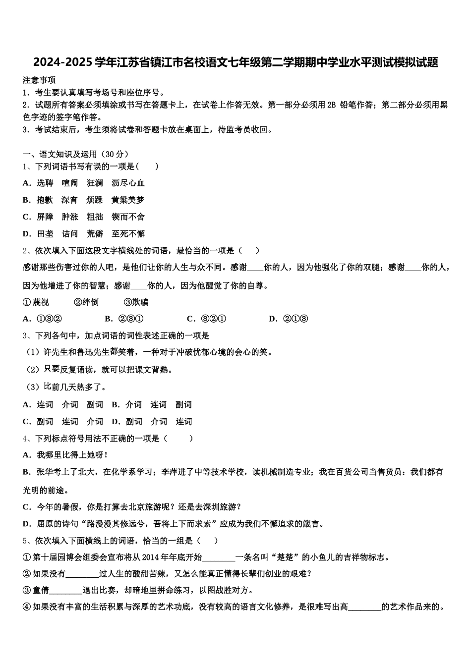 2024-2025学年江苏省镇江市名校语文七年级第二学期期中学业水平测试模拟试题含解析_第1页