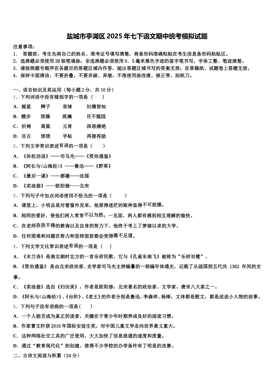盐城市亭湖区2025年七下语文期中统考模拟试题含解析_第1页