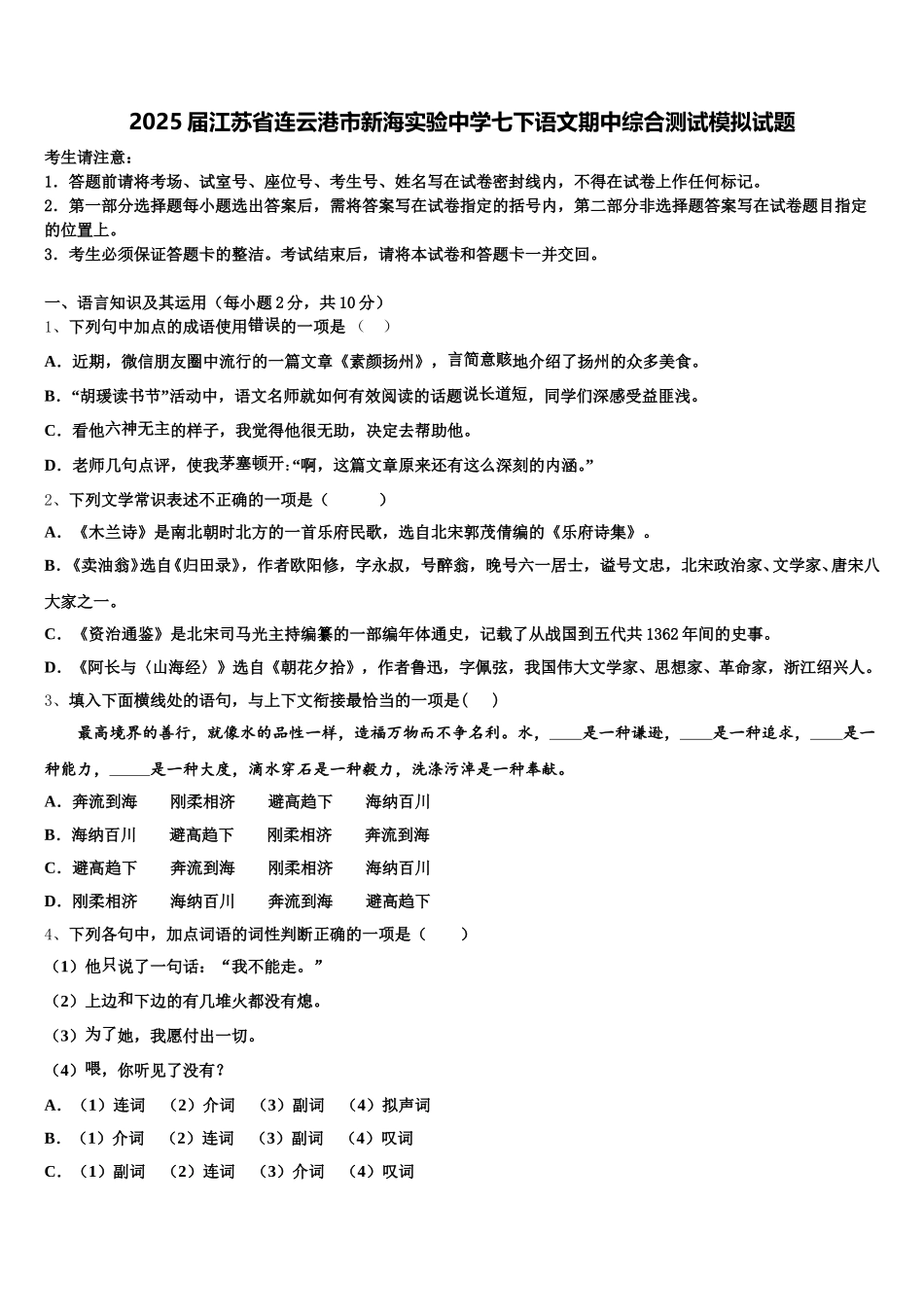 2025届江苏省连云港市新海实验中学七下语文期中综合测试模拟试题含解析_第1页