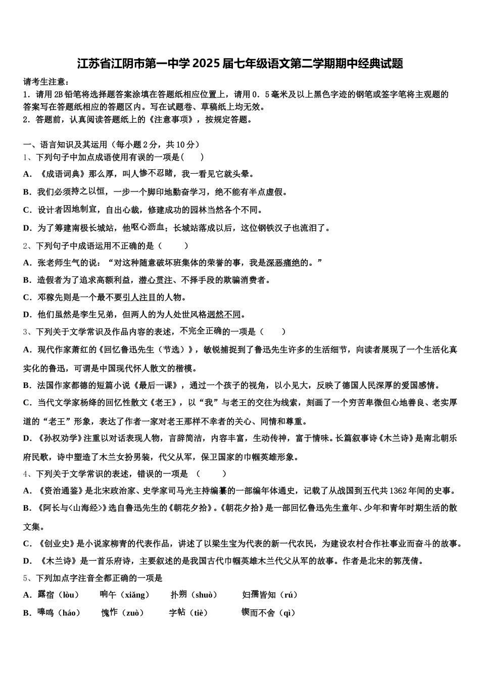 江苏省江阴市第一中学2025届七年级语文第二学期期中经典试题含解析_第1页