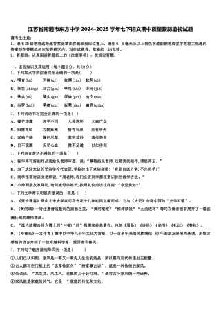 江苏省南通市东方中学2024-2025学年七下语文期中质量跟踪监视试题含解析
