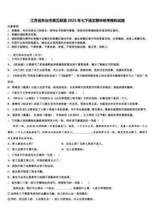 江苏省东台市第五联盟2025年七下语文期中统考模拟试题含解析
