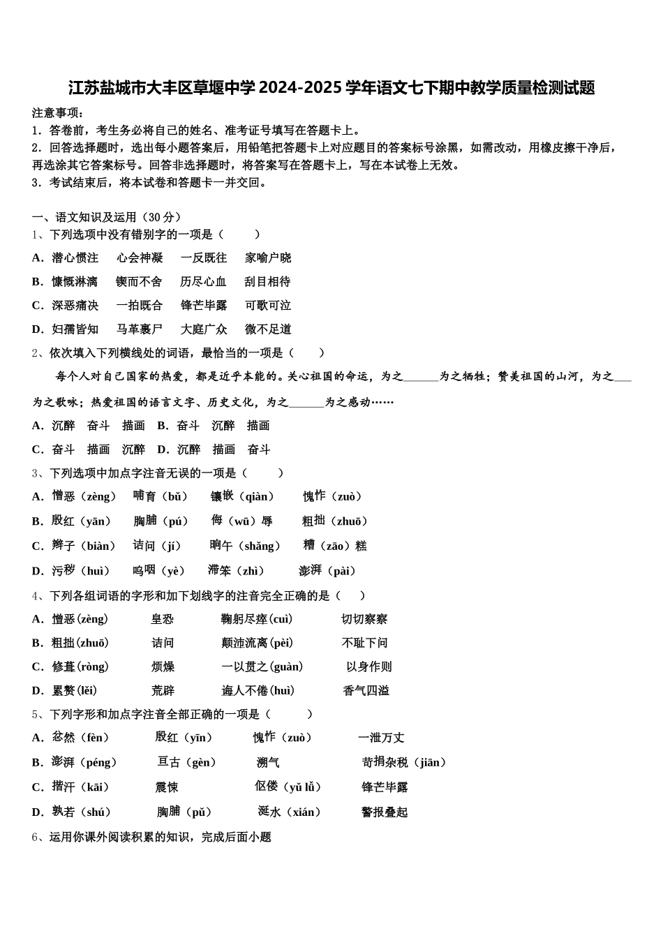 江苏盐城市大丰区草堰中学2024-2025学年语文七下期中教学质量检测试题含解析_第1页