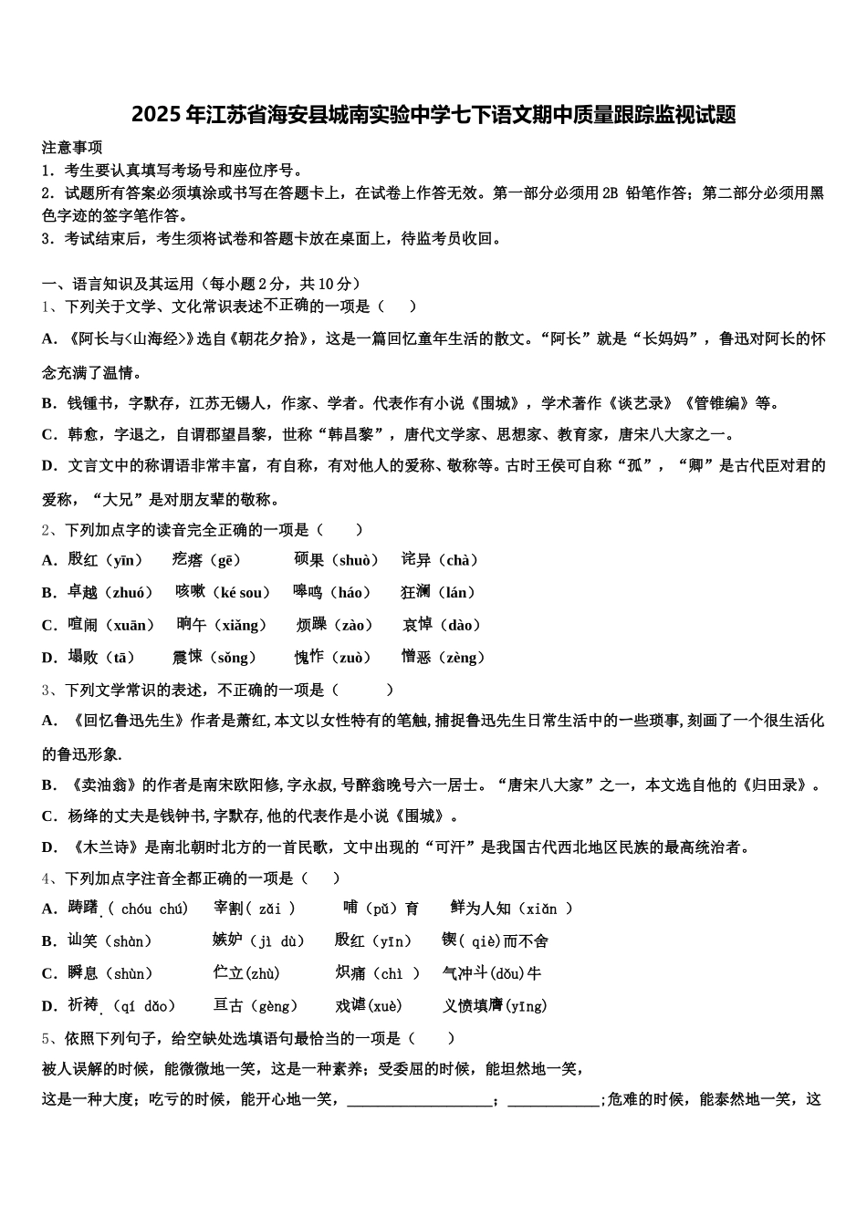 2025年江苏省海安县城南实验中学七下语文期中质量跟踪监视试题含解析_第1页