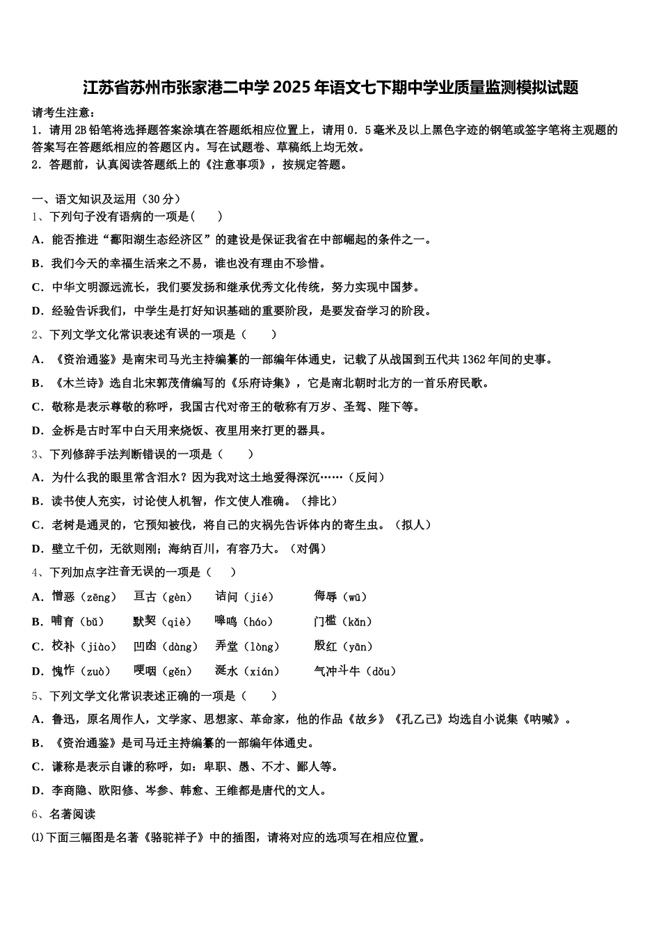 江苏省苏州市张家港二中学2025年语文七下期中学业质量监测模拟试题含解析_第1页