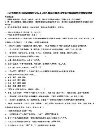 江苏省泰州市口岸实验学校2024-2025学年七年级语文第二学期期中联考模拟试题含解析