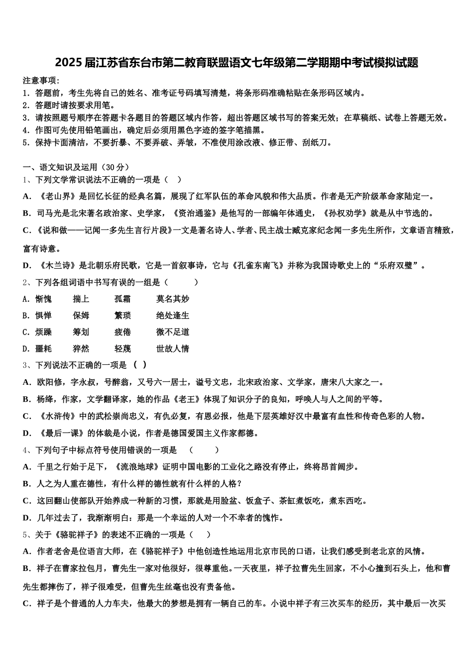 2025届江苏省东台市第二教育联盟语文七年级第二学期期中考试模拟试题含解析_第1页