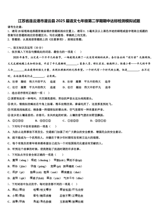 江苏省连云港市灌云县2025届语文七年级第二学期期中达标检测模拟试题含解析