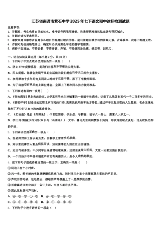 江苏省南通市紫石中学2025年七下语文期中达标检测试题含解析