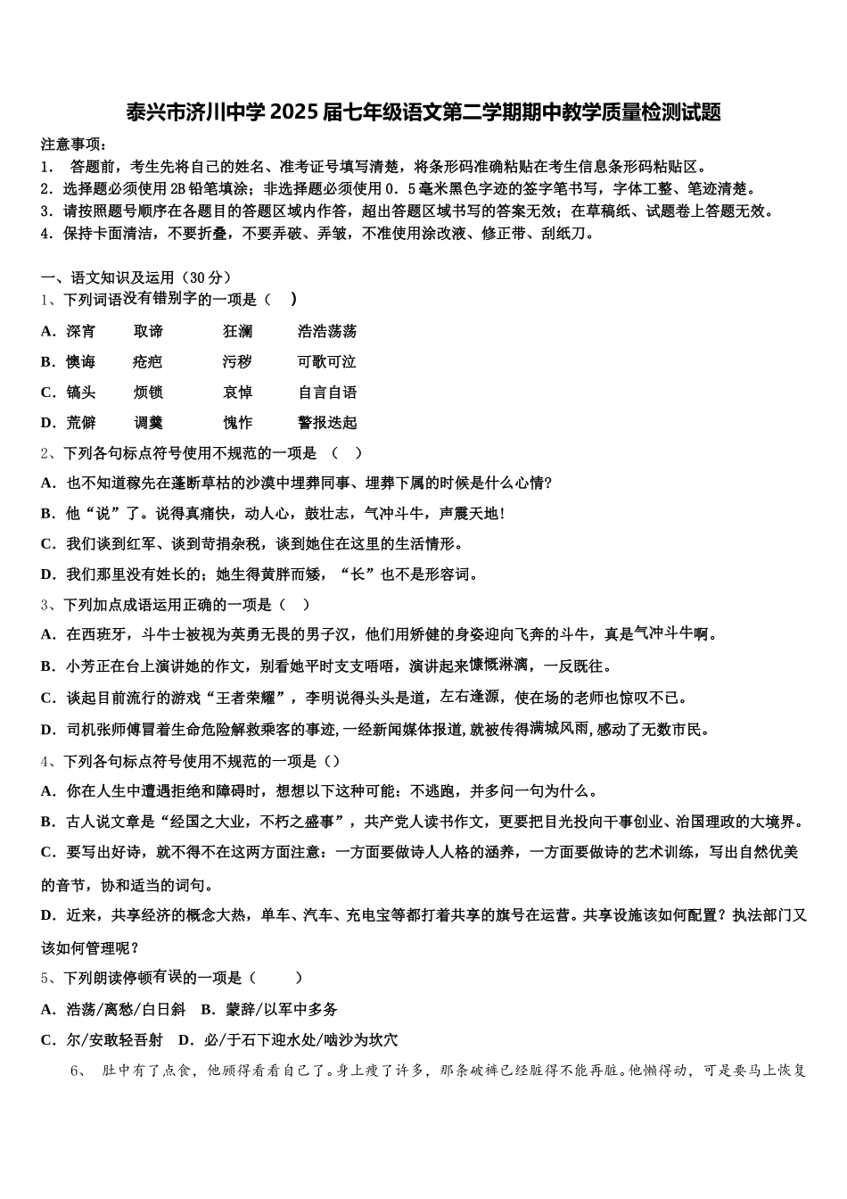 泰兴市济川中学2025届七年级语文第二学期期中教学质量检测试题含解析_第1页