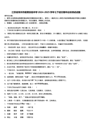 江苏省常州市前黄实验中学2024-2025学年七下语文期中达标测试试题含解析