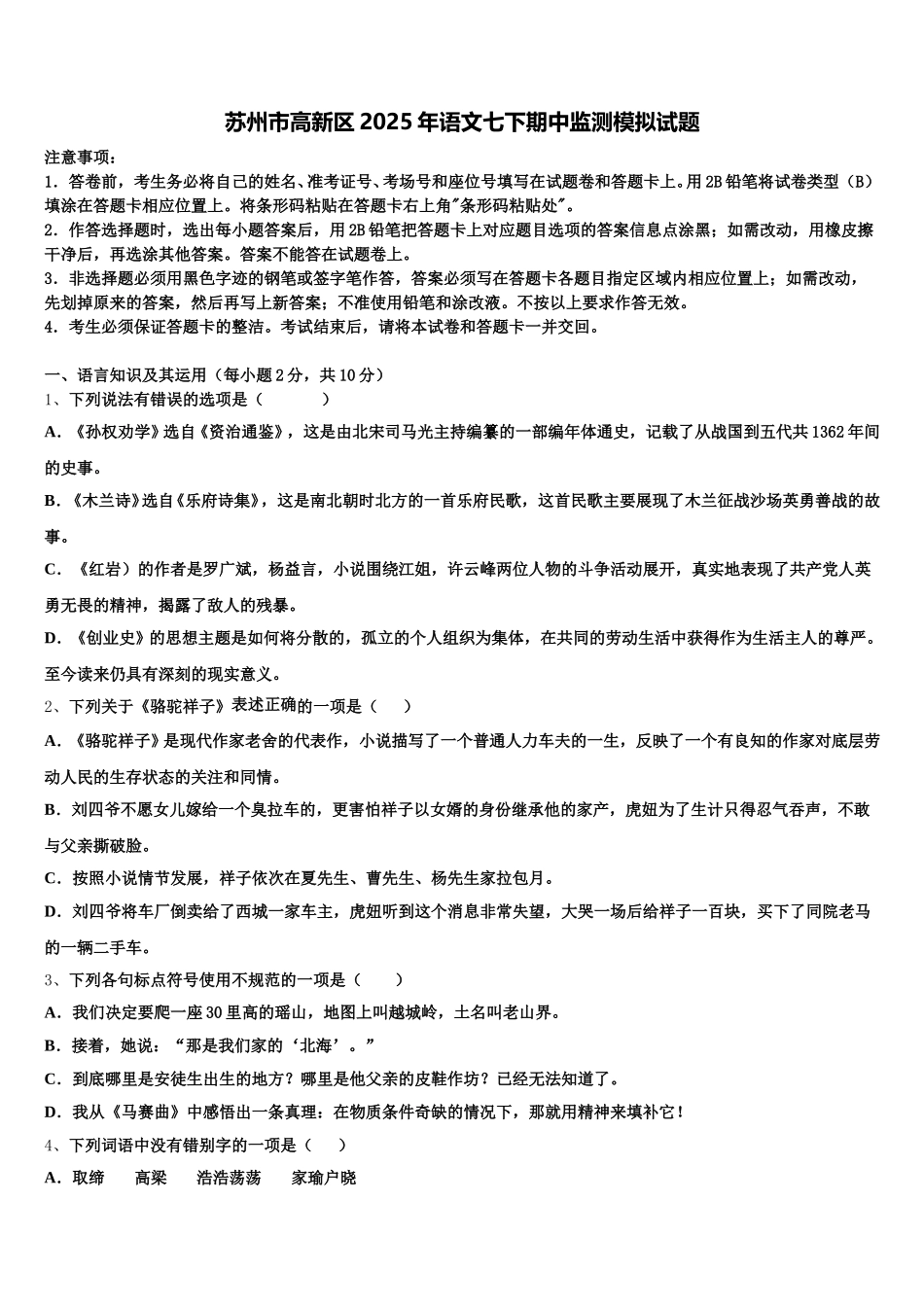 苏州市高新区2025年语文七下期中监测模拟试题含解析_第1页