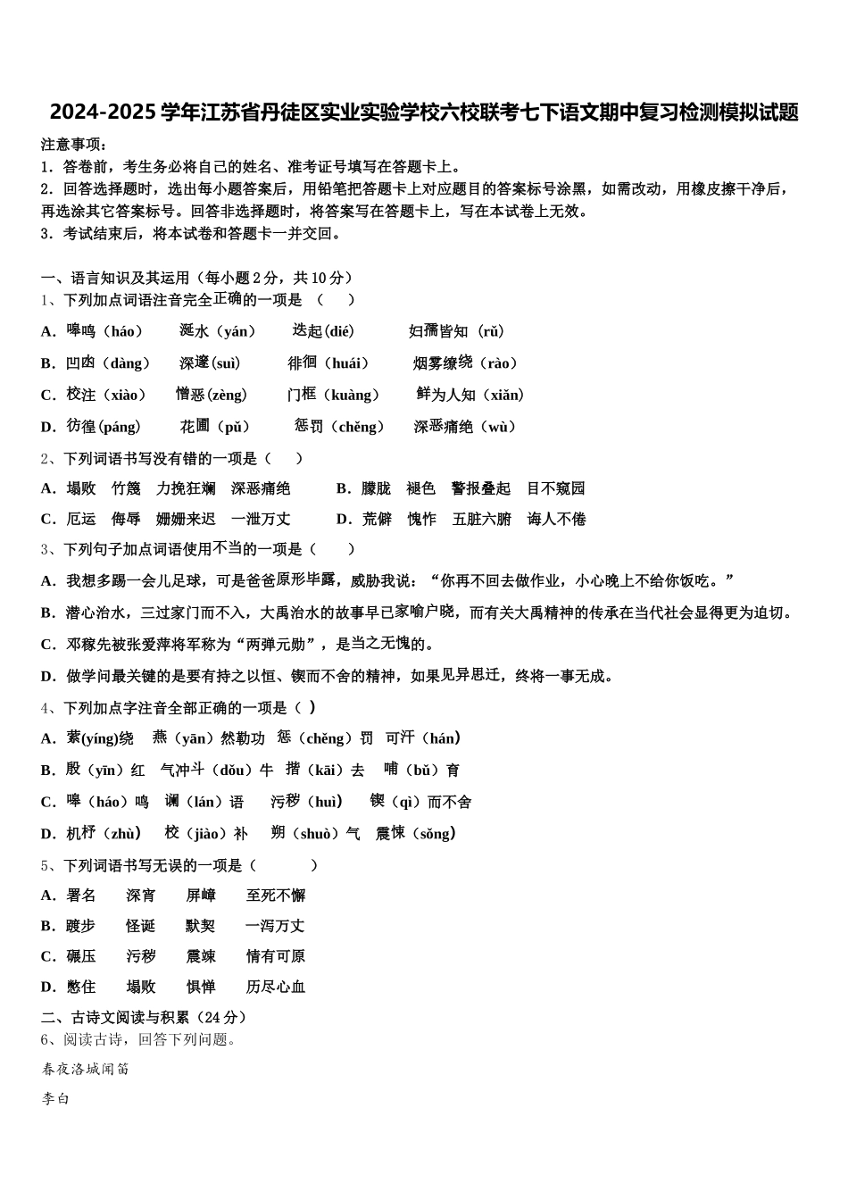 2024-2025学年江苏省丹徒区实业实验学校六校联考七下语文期中复习检测模拟试题含解析_第1页