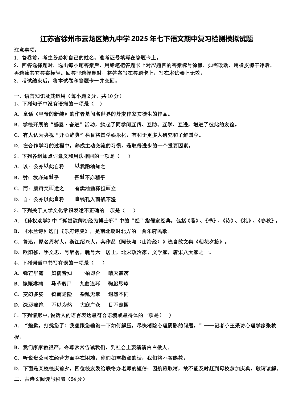 江苏省徐州市云龙区第九中学2025年七下语文期中复习检测模拟试题含解析_第1页
