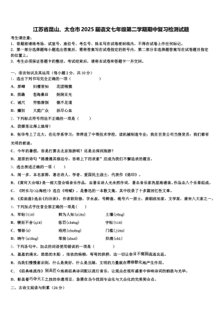 江苏省昆山、太仓市2025届语文七年级第二学期期中复习检测试题含解析