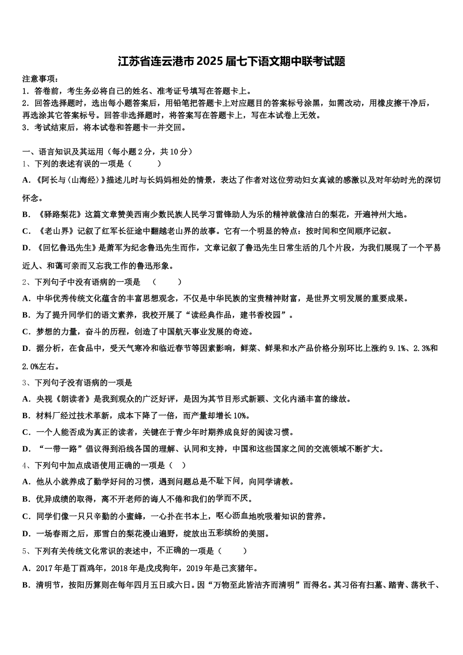 江苏省连云港市2025届七下语文期中联考试题含解析_第1页
