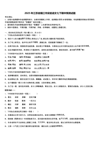 2025年江苏省镇江市实验语文七下期中预测试题含解析