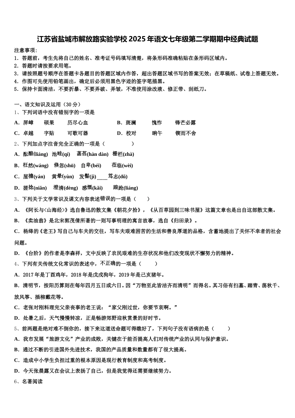 江苏省盐城市解放路实验学校2025年语文七年级第二学期期中经典试题含解析_第1页