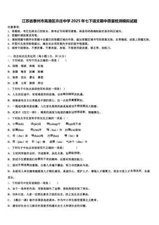江苏省泰州市高港区许庄中学2025年七下语文期中质量检测模拟试题含解析