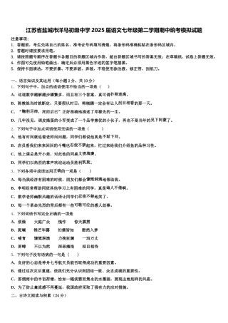 江苏省盐城市洋马初级中学2025届语文七年级第二学期期中统考模拟试题含解析
