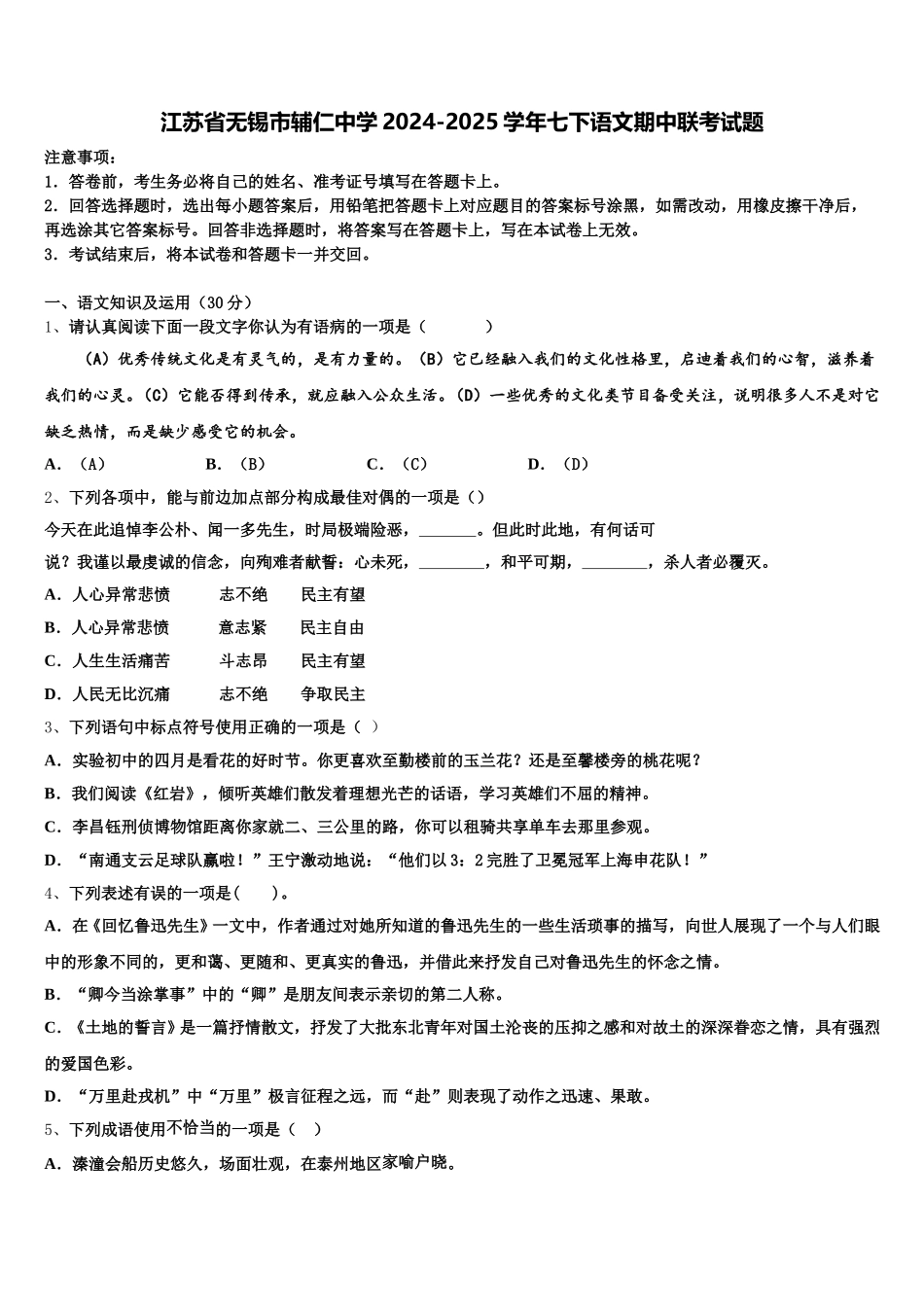 江苏省无锡市辅仁中学2024-2025学年七下语文期中联考试题含解析_第1页