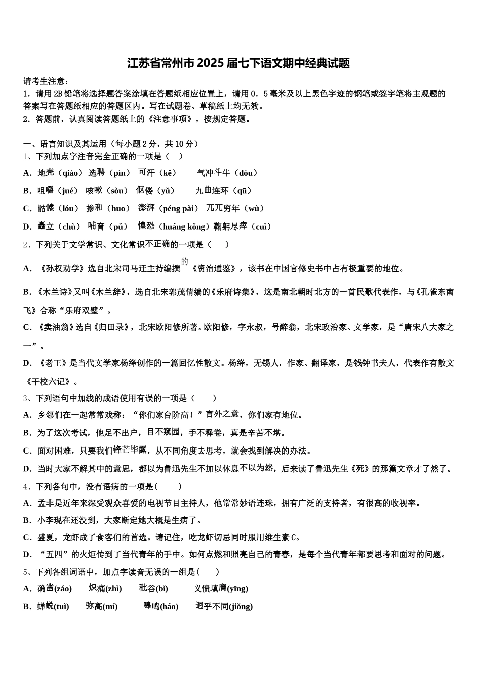江苏省常州市2025届七下语文期中经典试题含解析_第1页