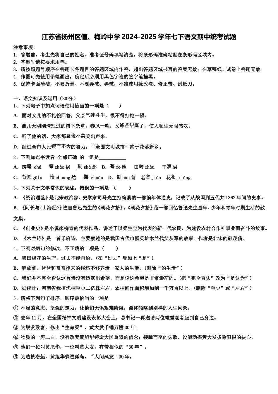 江苏省扬州区值、梅岭中学2024-2025学年七下语文期中统考试题含解析_第1页