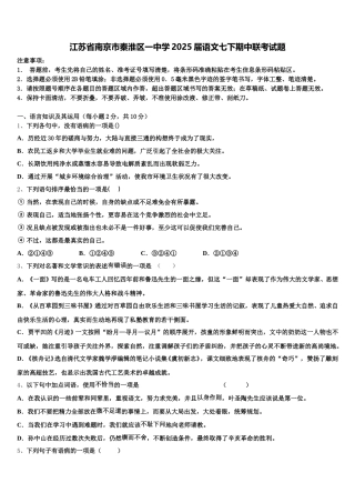 江苏省南京市秦淮区一中学2025届语文七下期中联考试题含解析