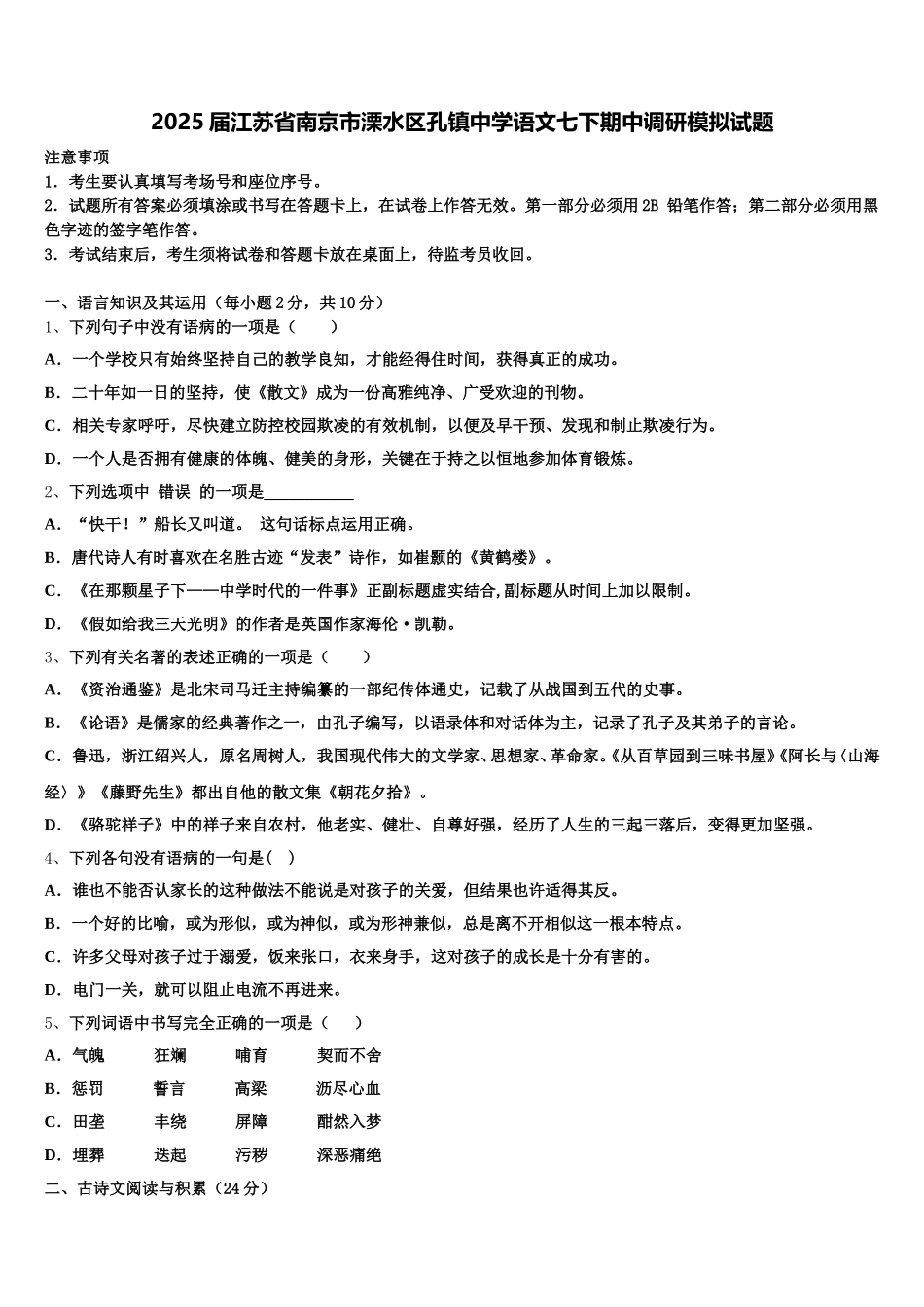 2025届江苏省南京市溧水区孔镇中学语文七下期中调研模拟试题含解析_第1页
