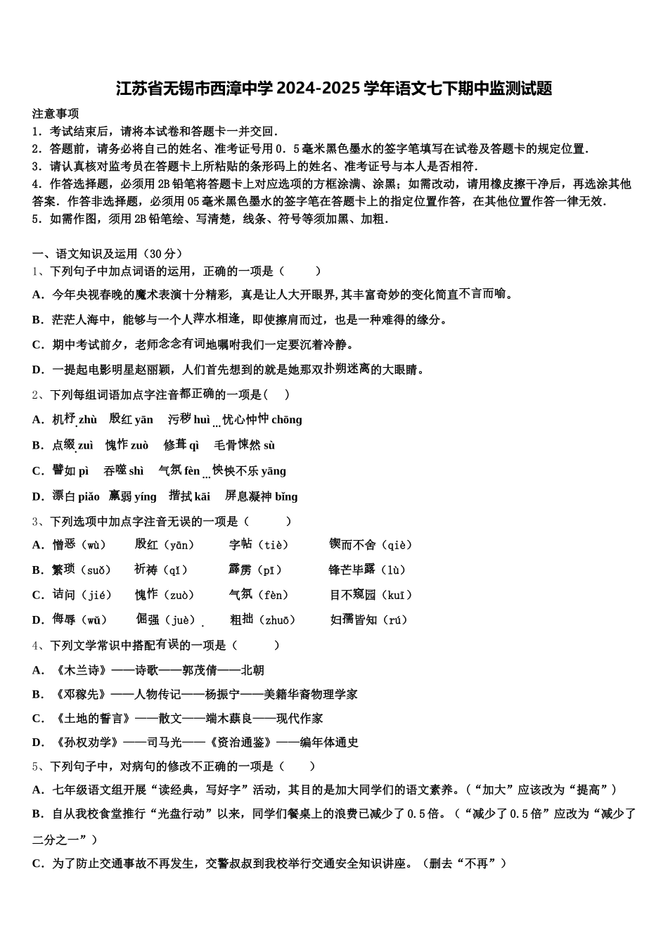 江苏省无锡市西漳中学2024-2025学年语文七下期中监测试题含解析_第1页