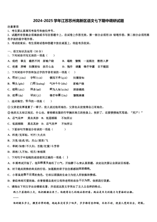 2024-2025学年江苏苏州高新区语文七下期中调研试题含解析