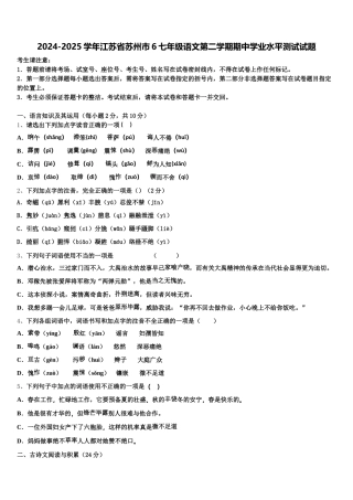 2024-2025学年江苏省苏州市6七年级语文第二学期期中学业水平测试试题含解析