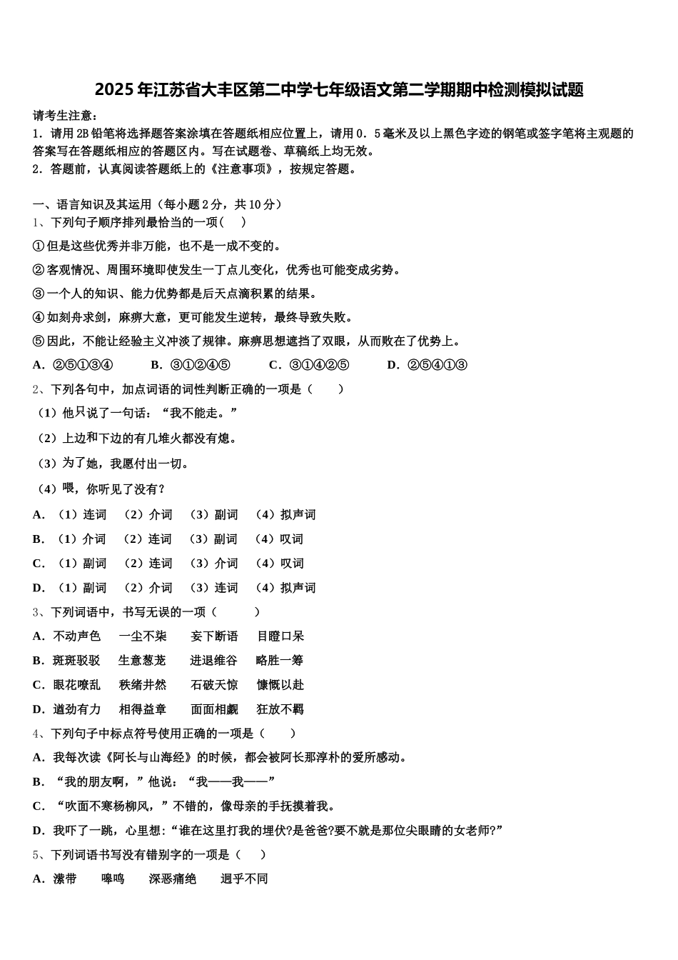 2025年江苏省大丰区第二中学七年级语文第二学期期中检测模拟试题含解析_第1页