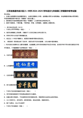 江苏省南通市崇川区八一中学2024-2025学年语文七年级第二学期期中联考试题含解析