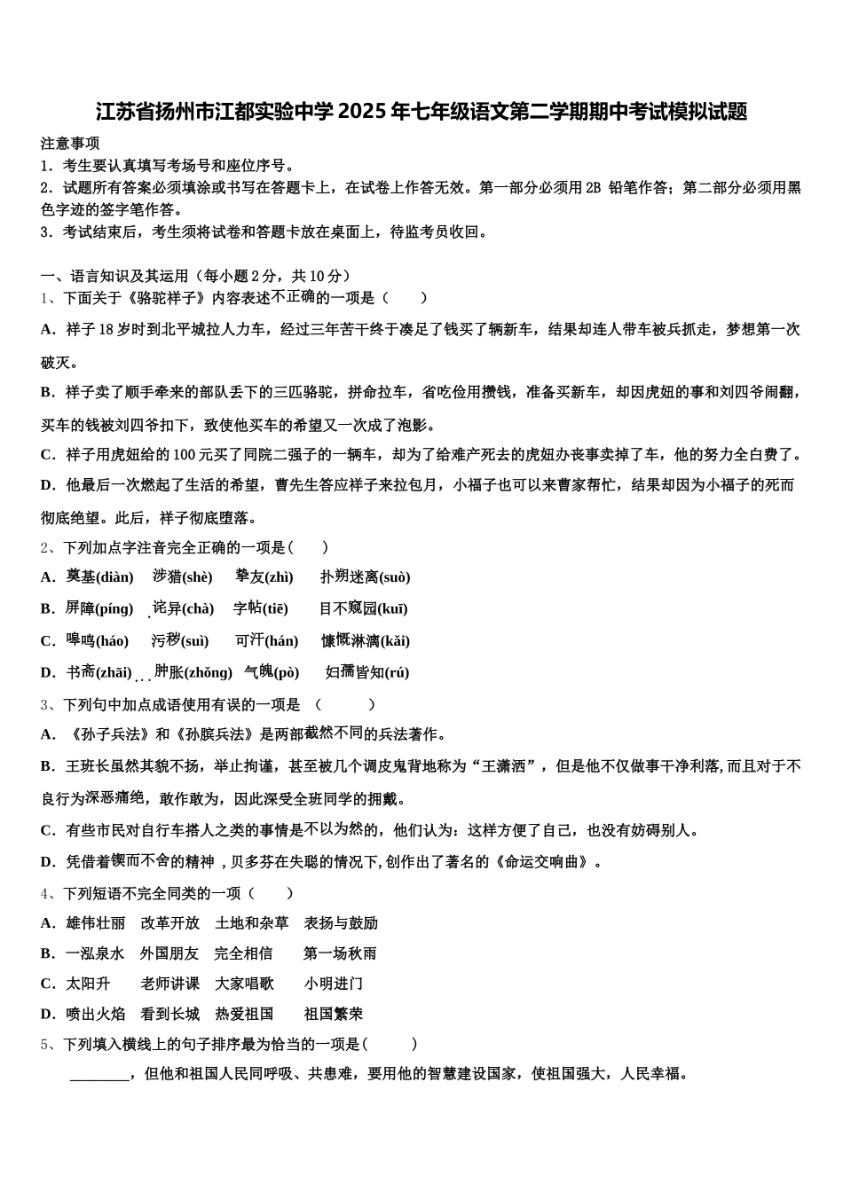 江苏省扬州市江都实验中学2025年七年级语文第二学期期中考试模拟试题含解析_第1页