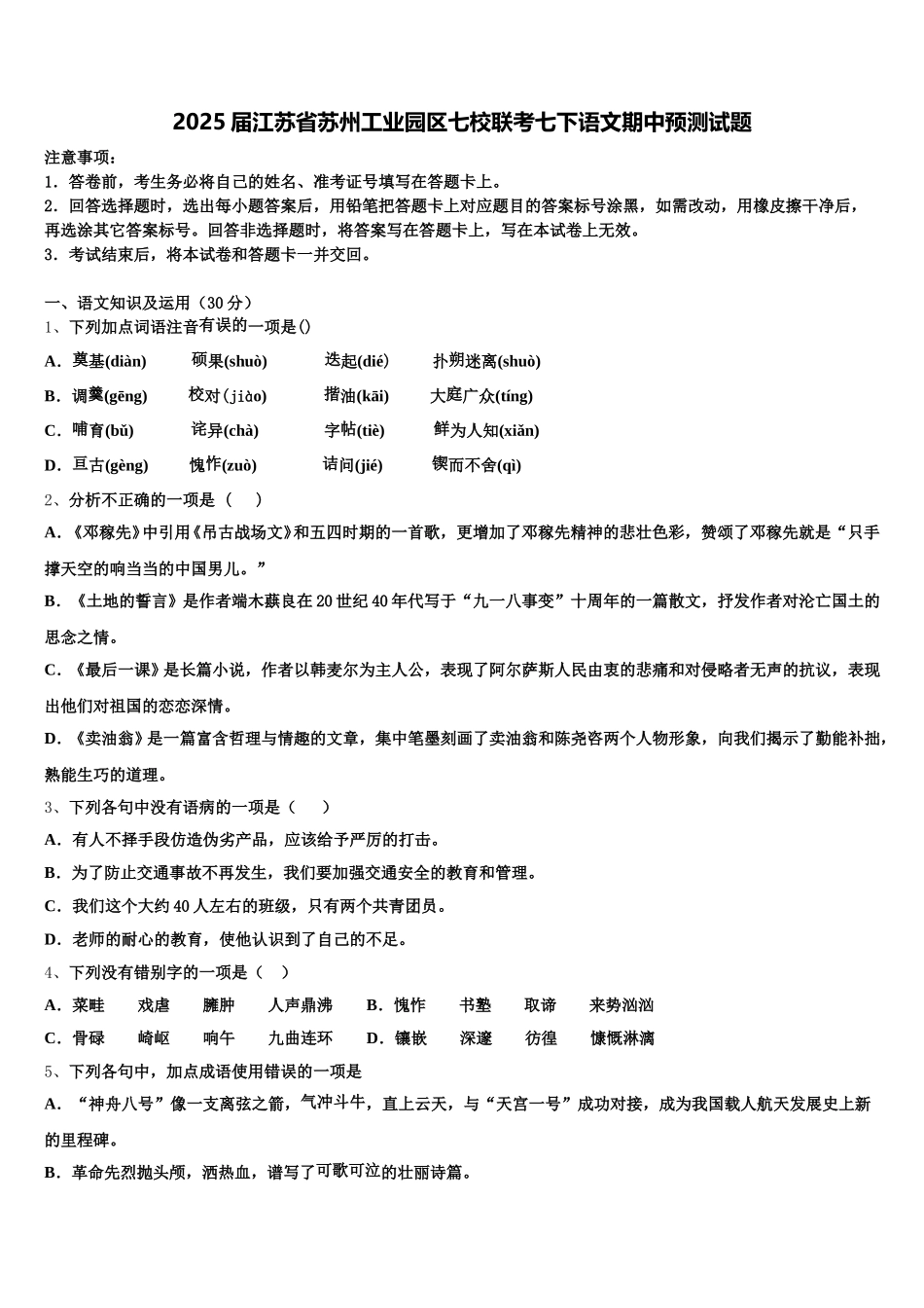 2025届江苏省苏州工业园区七校联考七下语文期中预测试题含解析_第1页
