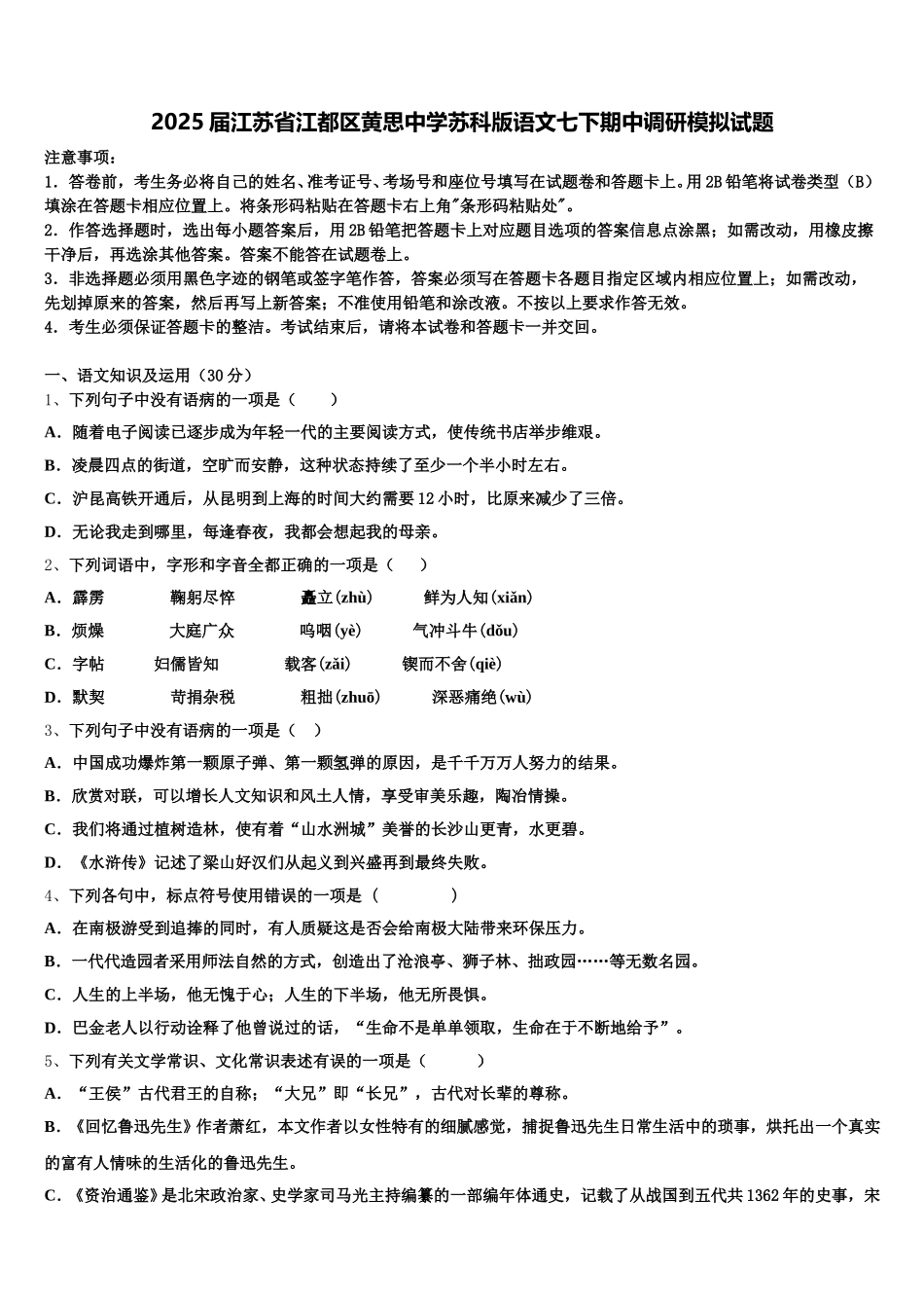 2025届江苏省江都区黄思中学苏科版语文七下期中调研模拟试题含解析_第1页