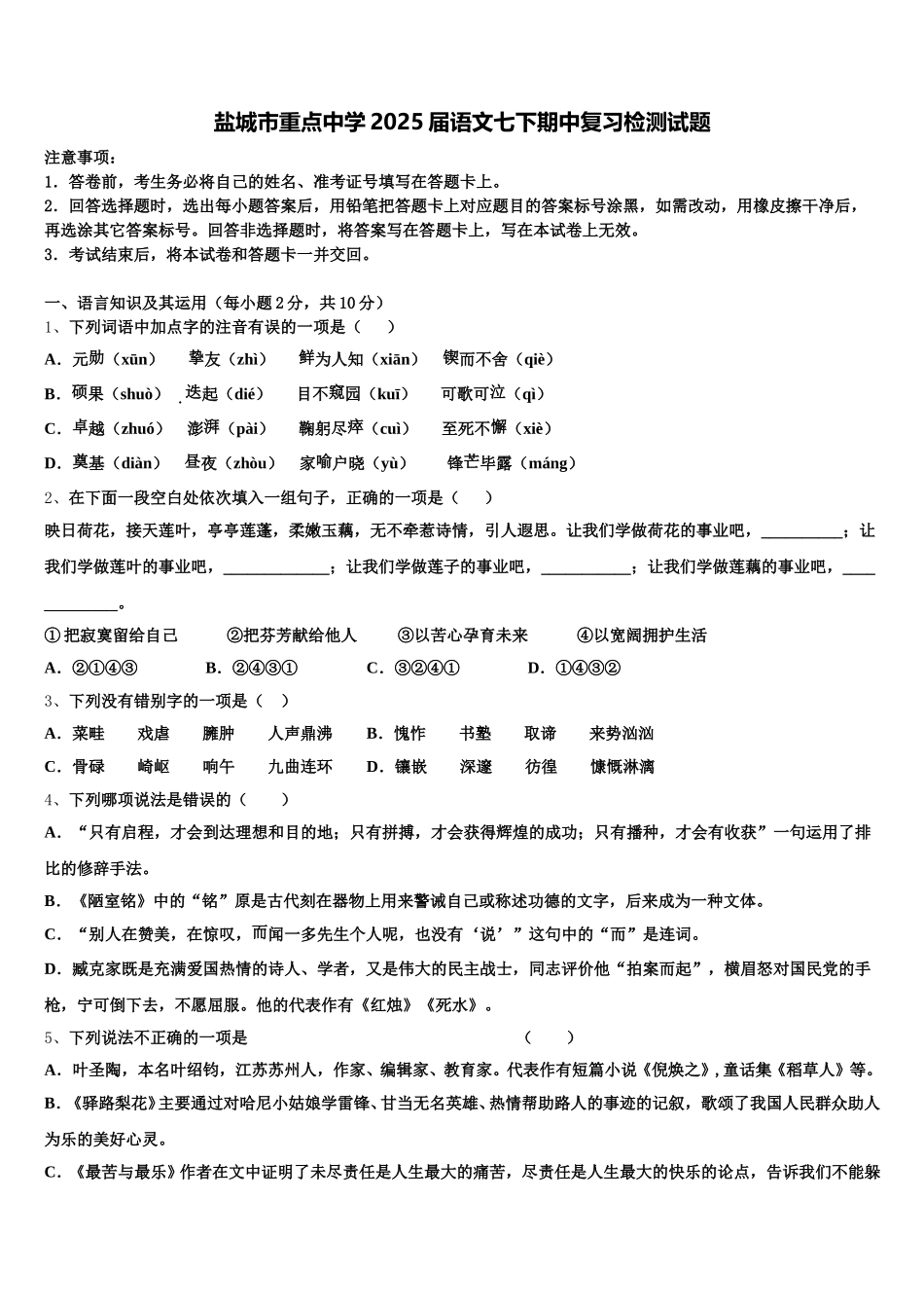 盐城市重点中学2025届语文七下期中复习检测试题含解析_第1页