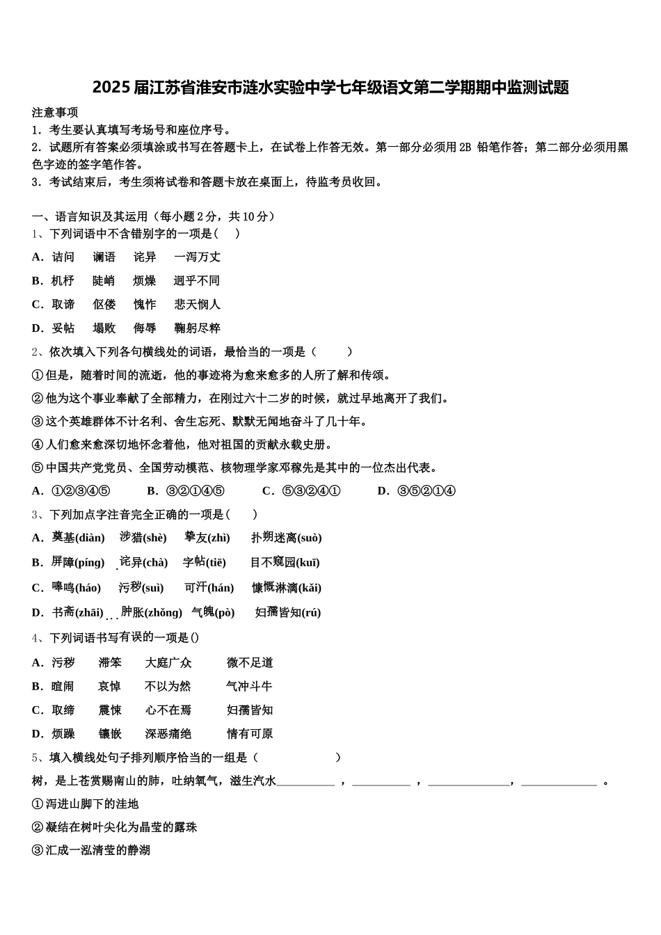 2025届江苏省淮安市涟水实验中学七年级语文第二学期期中监测试题含解析_第1页