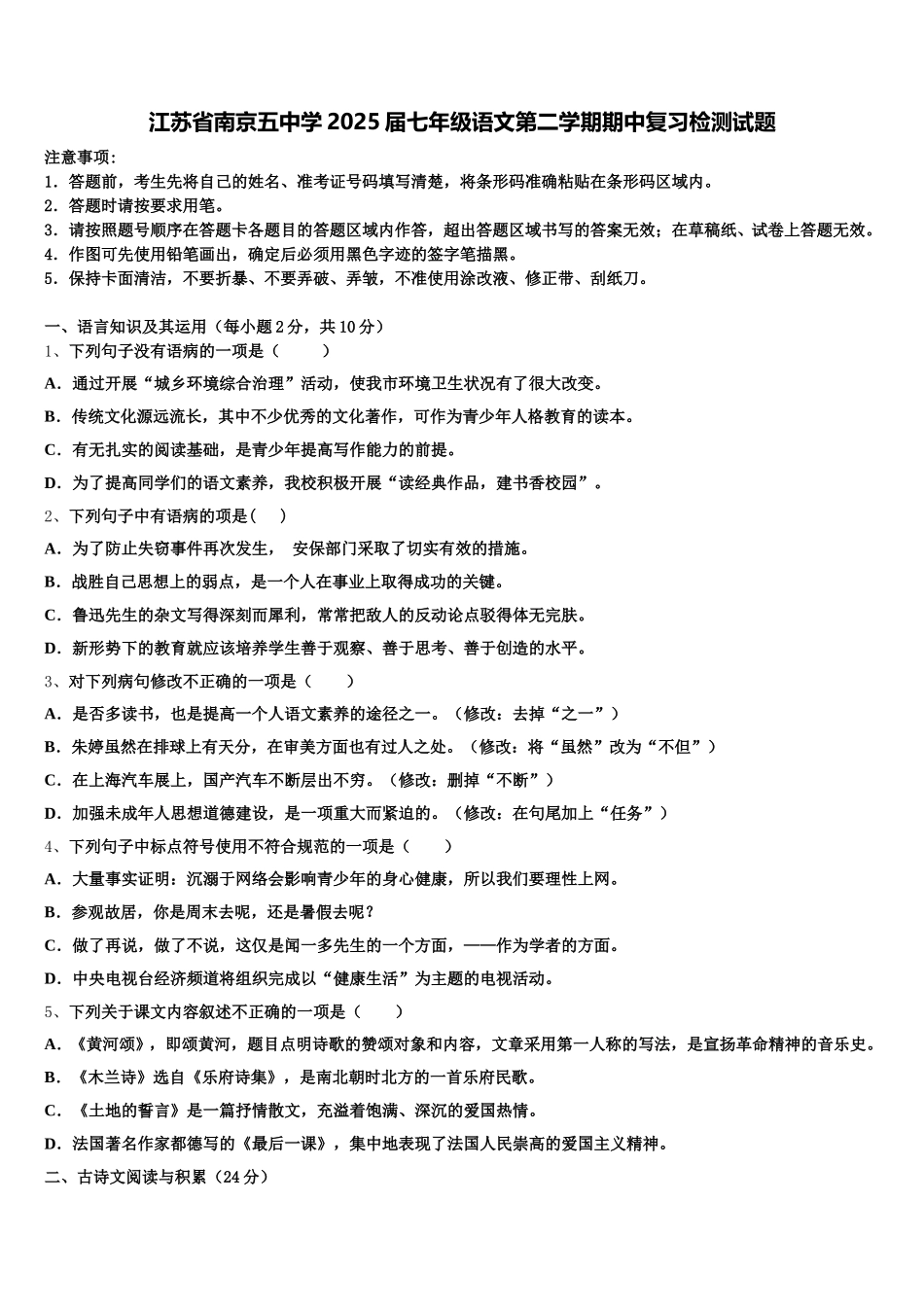 江苏省南京五中学2025届七年级语文第二学期期中复习检测试题含解析_第1页