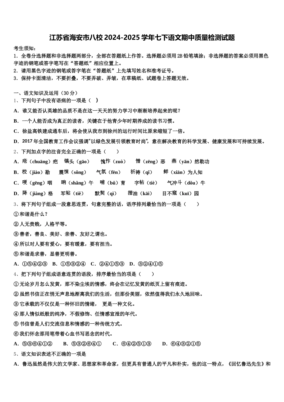 江苏省海安市八校2024-2025学年七下语文期中质量检测试题含解析_第1页