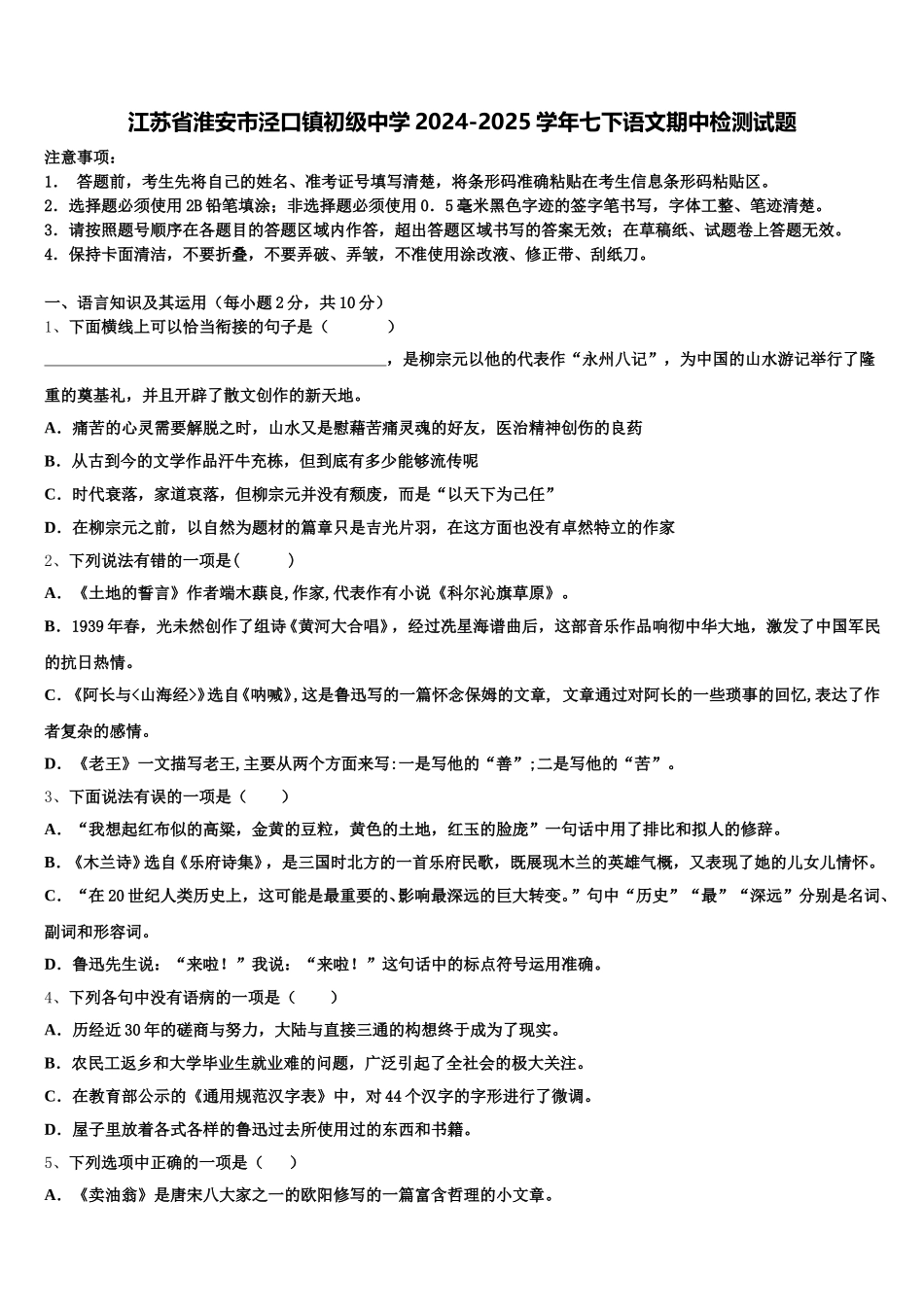 江苏省淮安市泾口镇初级中学2024-2025学年七下语文期中检测试题含解析_第1页