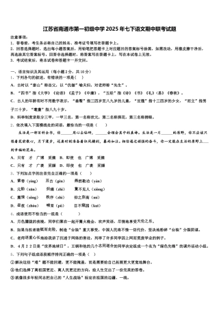 江苏省南通市第一初级中学2025年七下语文期中联考试题含解析