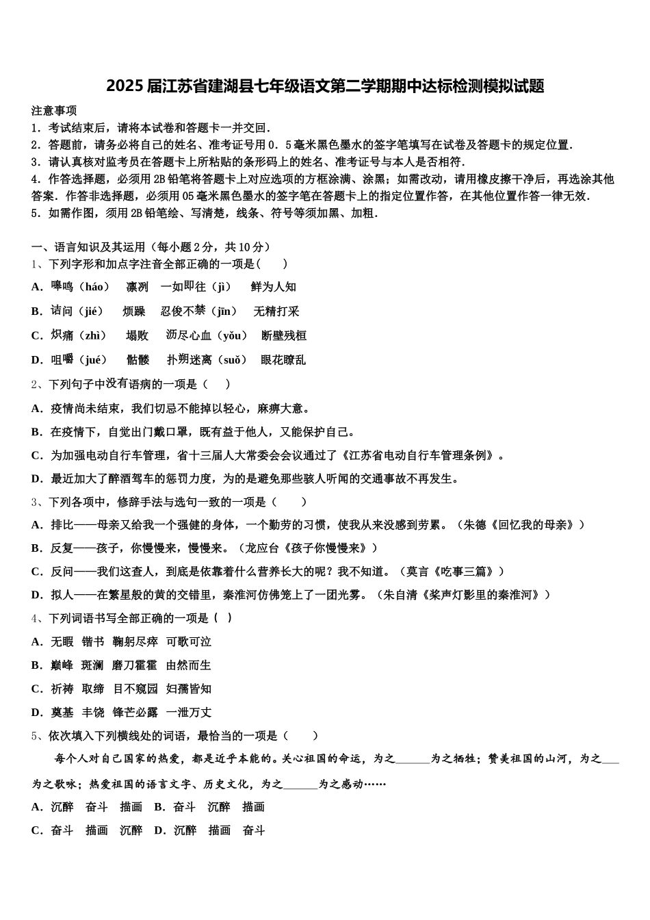 2025届江苏省建湖县七年级语文第二学期期中达标检测模拟试题含解析_第1页