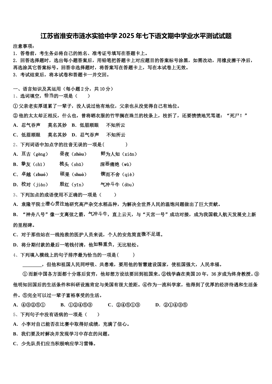 江苏省淮安市涟水实验中学2025年七下语文期中学业水平测试试题含解析_第1页
