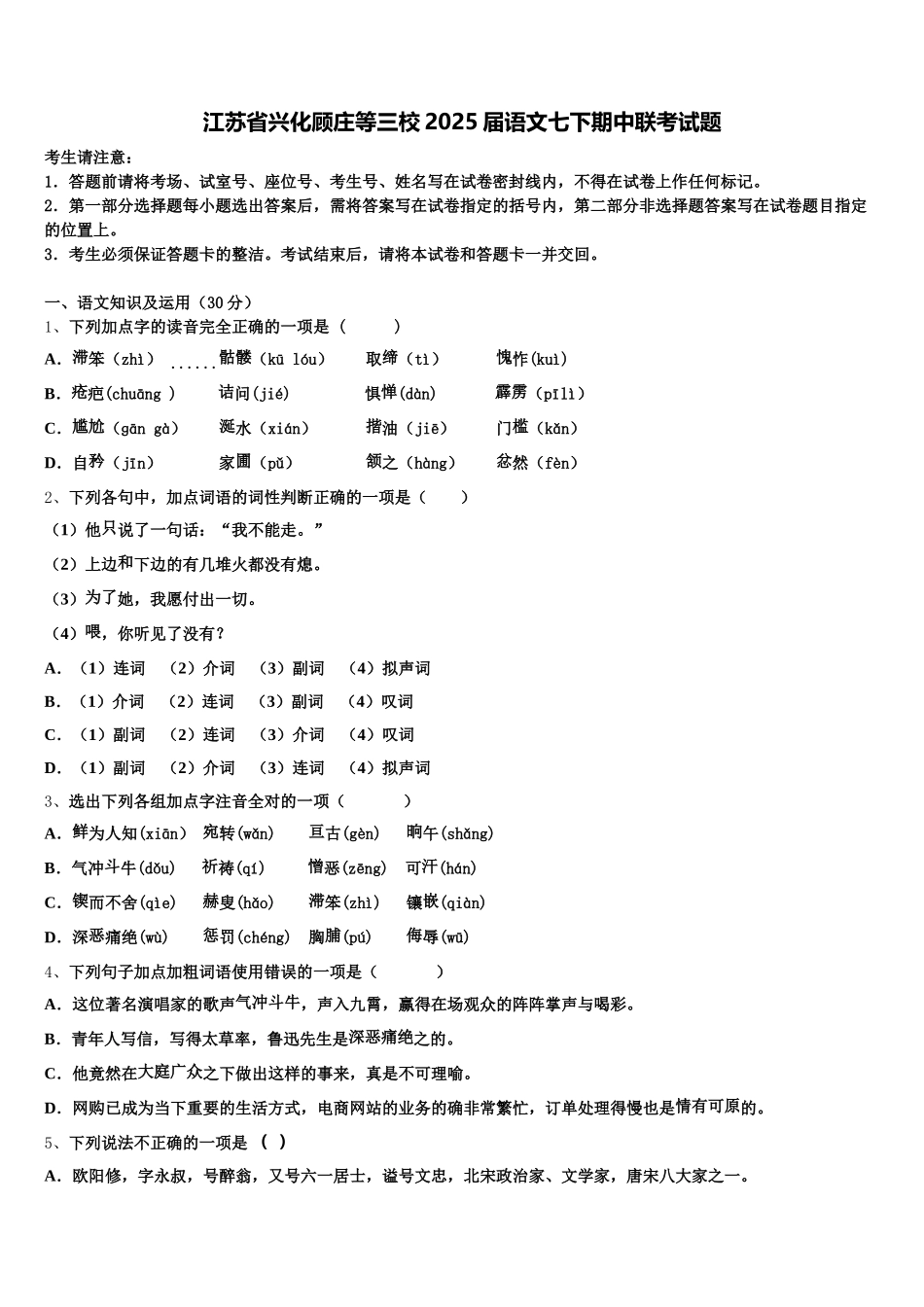 江苏省兴化顾庄等三校2025届语文七下期中联考试题含解析_第1页