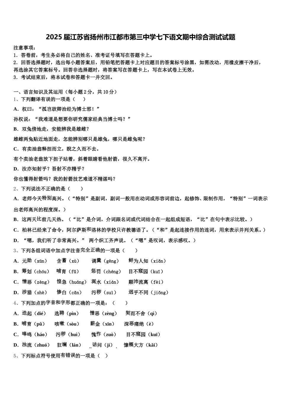 2025届江苏省扬州市江都市第三中学七下语文期中综合测试试题含解析_第1页