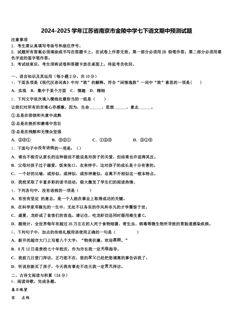 2024-2025学年江苏省南京市金陵中学七下语文期中预测试题含解析_第1页