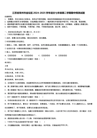 江苏省常州市金坛区2024-2025学年语文七年级第二学期期中预测试题含解析