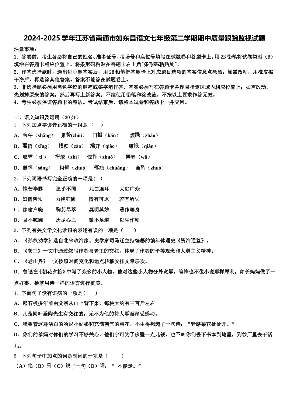 2024-2025学年江苏省南通市如东县语文七年级第二学期期中质量跟踪监视试题含解析_第1页